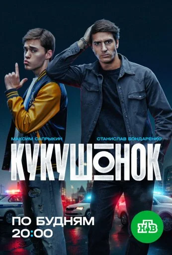 Кукушонок (2024)